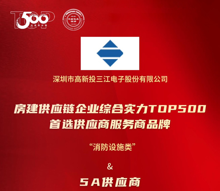 高新投三江榮膺房建供應(yīng)鏈TOP500消防設(shè)施類5A供應(yīng)商：以科技守護(hù)城市安全，用責(zé)任書寫平安未來(lái)