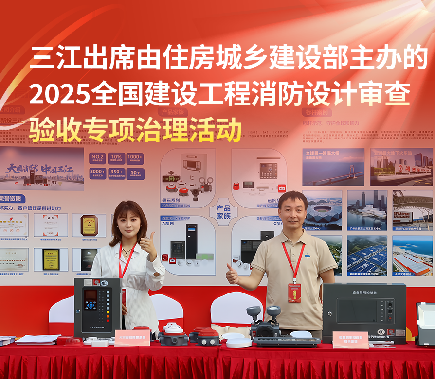 高新投三江出席由住房城鄉(xiāng)建設(shè)部主辦的 2025全國(guó)建設(shè)工程消防設(shè)計(jì)審查驗(yàn)收專項(xiàng)治理活動(dòng)